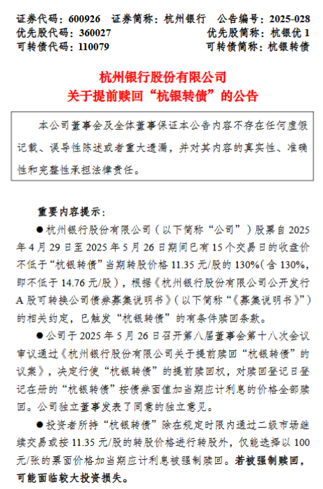 触发赎回条件，杭州银行提前赎回“杭银转债”