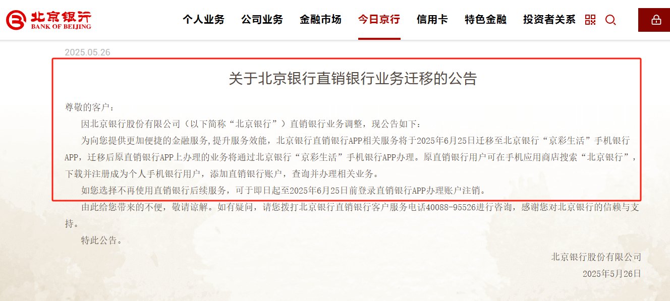 国内首家直销银行即将退场，北京银行相关业务下月迁移整合，仍在架独立APP已不足20家