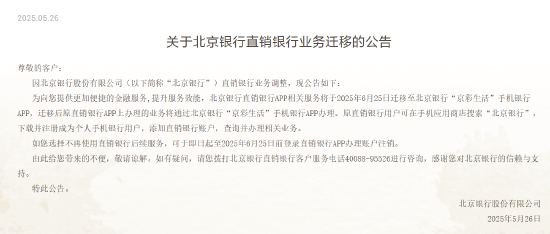 北京银行：直销银行APP相关服务将迁移至“京彩生活”手机银行APP