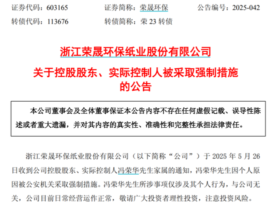 荣晟环保实控人被公安机关采取强制措施