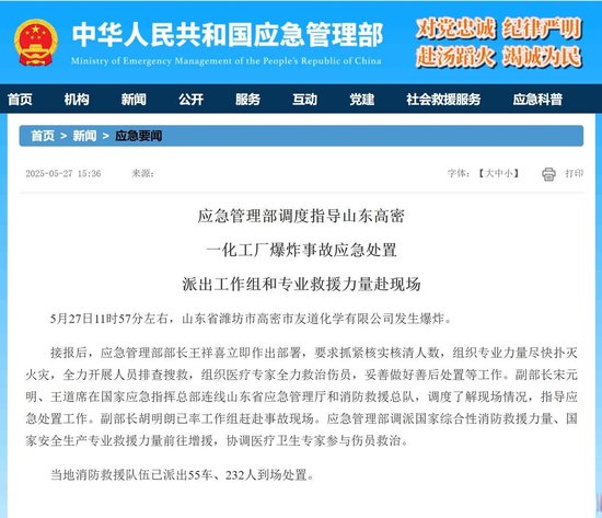 应急管理部调度指导山东高密一化工厂爆炸事故应急处置 派出工作组和专业救援力量赴现场