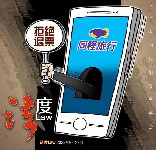 同程订票遇霸王条款！女子因丧事退机票被拒 律师：严重损害消费者权益