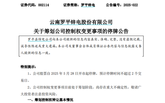 控股股东筹划公司控制权变更事项,罗平锌电股票停牌