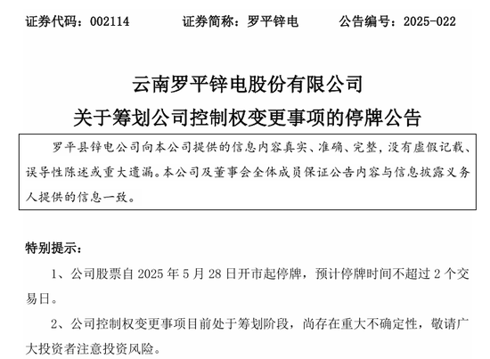 明日停牌!两家A股公司,控制权拟变更