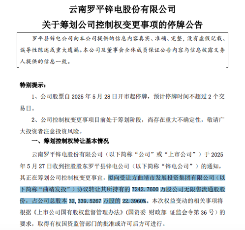 002114停牌！曲靖市国资委拟入主