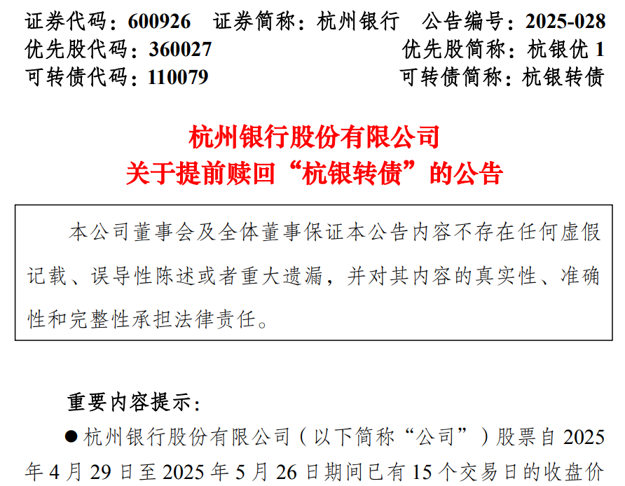 又一千亿上市银行，触发强赎