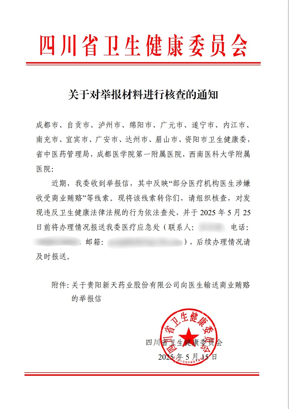 新天药业被举报贿赂四川超百位医生，多方回应