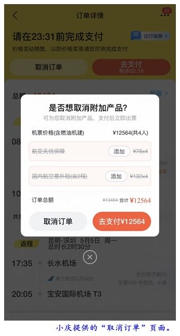 机票付款页“藏”保险 四口之家被迫多付840元