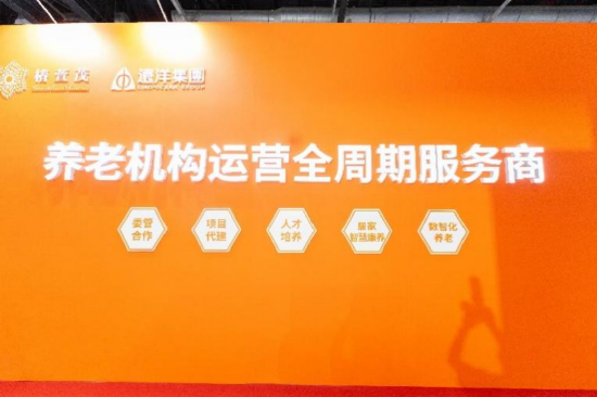 远洋集团旗下椿萱茂亮相第十一届中国国际养老服务业博览会