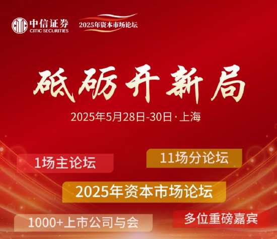 现场人挤人，牛市味道有点浓！中信证券中期策略会干货来了