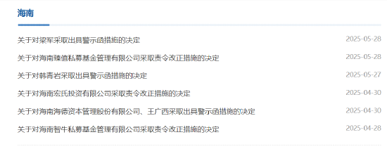 未报重大事项、未穿透核查合格投资者等多项违规！海南臻值被责令改正 公司董事长被出具警示函