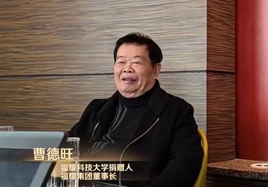 曹德旺:福耀科大首年8亿预算招50个学生,从体制上、机制上对标斯坦福