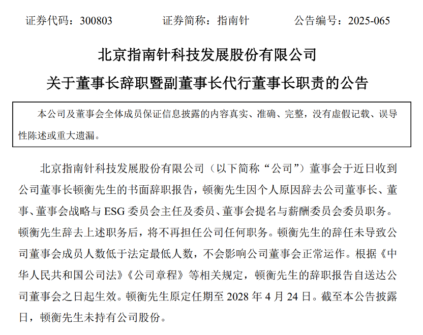 指南针董事长辞职！