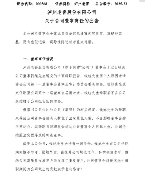 泸州老窖高层人事变动:董事钱旭因个人原因辞职