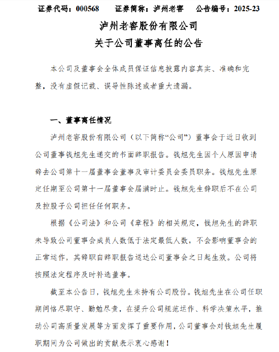 泸州老窖：董事钱旭因个人原因辞职