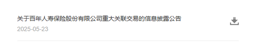 百年人寿的股东出资只有78亿元，但是从公司却拿走281亿元——29页关联交易报告披露的钱生钱魔法