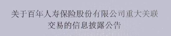 百年人寿的股东出资只有78亿元，但是从公司却拿走281亿元——29页关联交易报告披露的钱生钱魔法