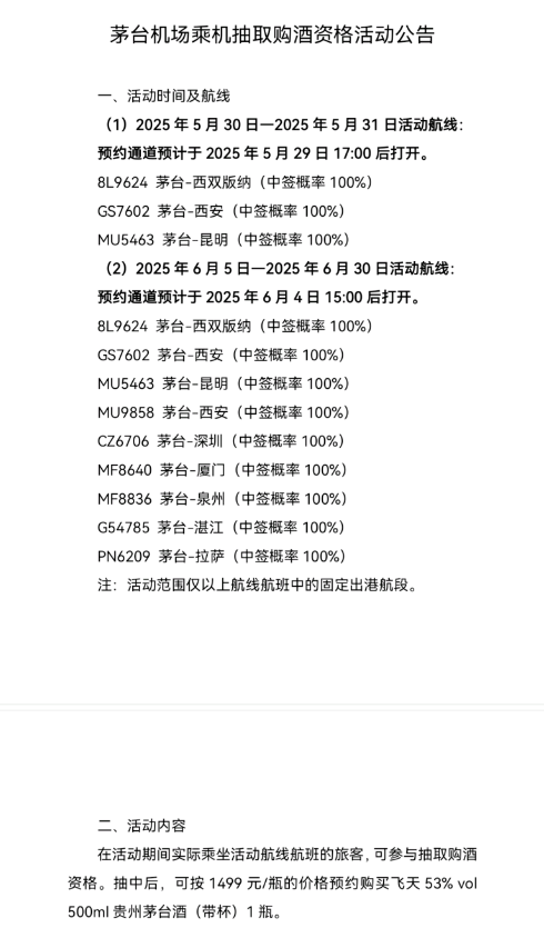 茅台机场乘机抽取购酒资格活动再启，飞天茅台中签概率100%