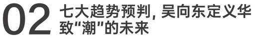 吴向东预判未来酒饮7大趋势，华致下一个20年怎么走？