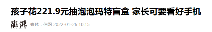 股价暴涨10倍后,泡泡玛特的品控却翻车了……