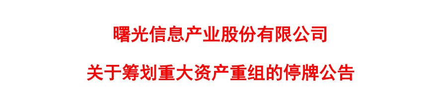 海光信息、中科曙光重组停牌！意外捧火了信创ETF