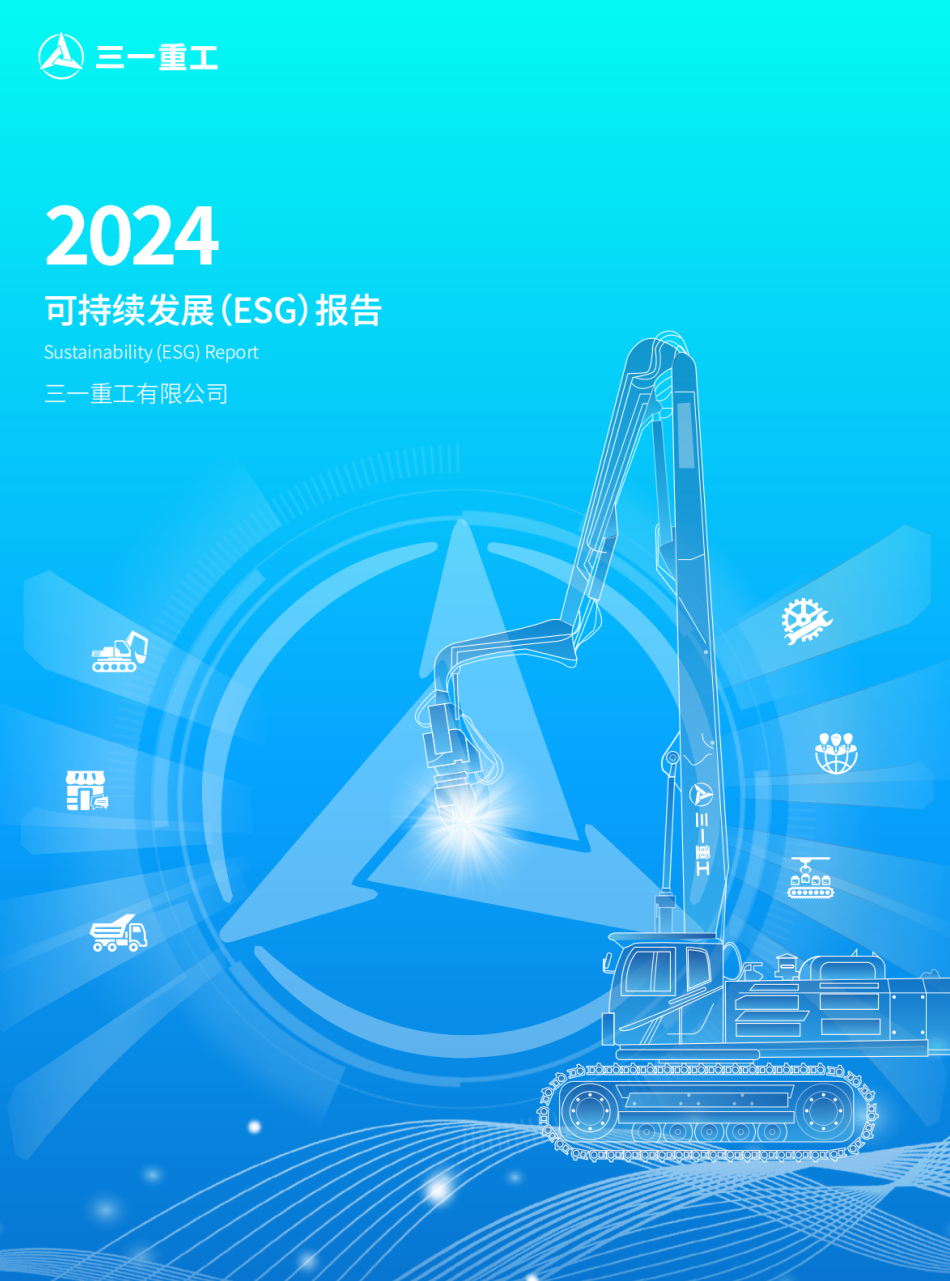 重磅！三一重工2024年可持续发展（ESG）报告