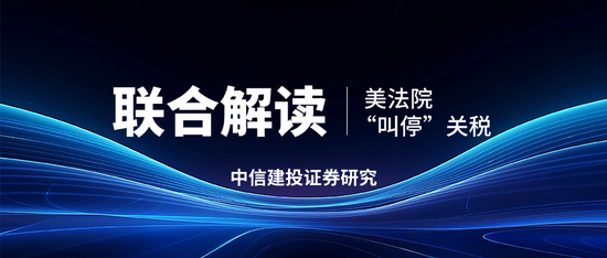 中信建投:意外拐点 美法院“叫停”关税的后续演绎