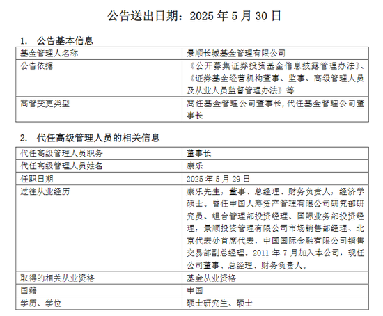 景顺长城基金，董事长离任