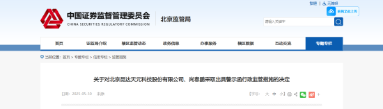 年度报告披露不及时！昆达天元及相关责任人被出具警示函