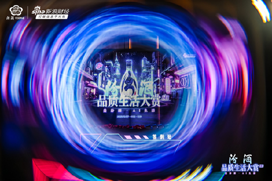 多领域嘉宾齐聚“品质生活大赏2.0”：从一杯汾酒出发，打开对生活的多重想象