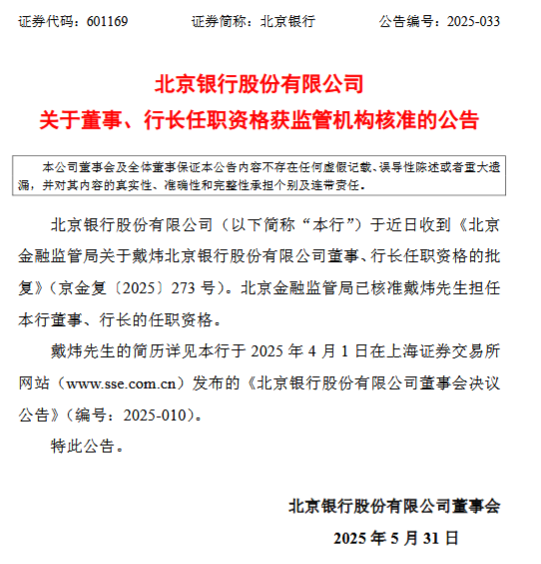 北京银行：戴炜董事、行长的任职资格获核准