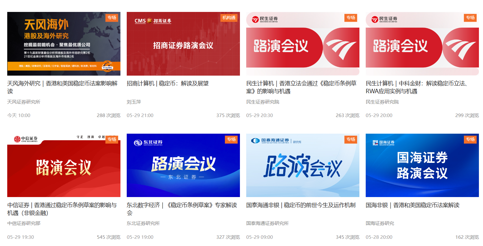 新风口来袭？两天之内十余家券商密集召开电话会聚焦“稳定币”