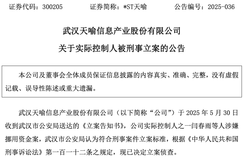 利空突袭！这家A股突发：实控人被刑事立案！