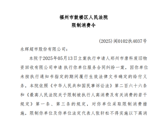 永辉超市董事长被限高,39万债务难倒400亿市值巨头?
