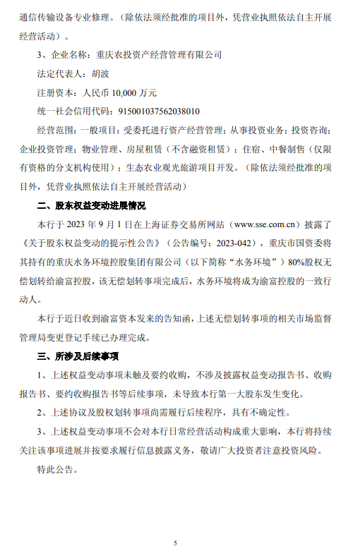 重庆银行：第一大股东渝富资本及一致行动人持股比例拟降至23.45%