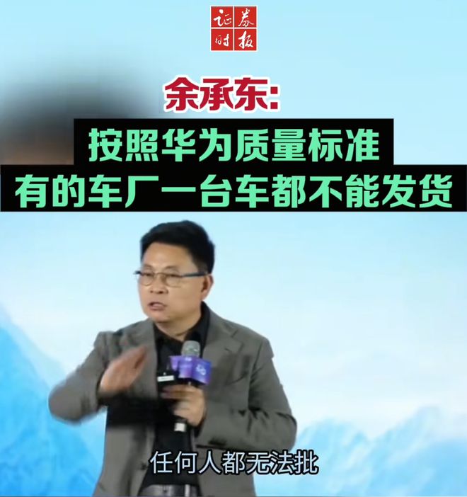 余承东称看完后一身冷汗！“按华为质量标准 有车厂一台车都不能发货”