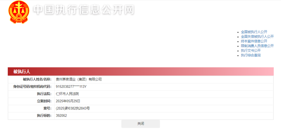 贵州茅泉酒业（集团）有限公司被执行392062元