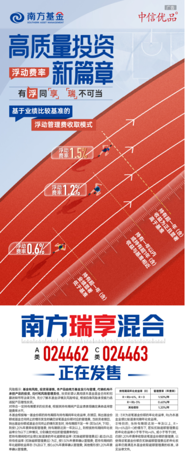 “中信优品”助力高质量投资 南方瑞享混合正在发售