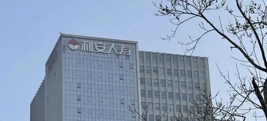 利安人寿被罚52万元，一季度某险种退保率超99%