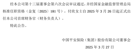 中国平安多家子公司“将帅”密集调整,人数前所未有!兵马粮草疾驰,聚焦核心板块核心条线