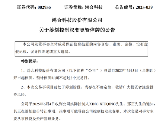 明起停牌！002955，筹划控制权变更！