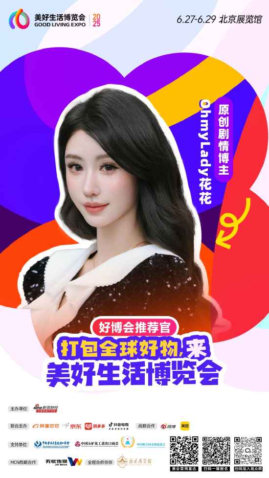无忧传媒旗下@OhmyLady花花 加入“2025首届美好生活博览会”，成为“好博会推荐官”