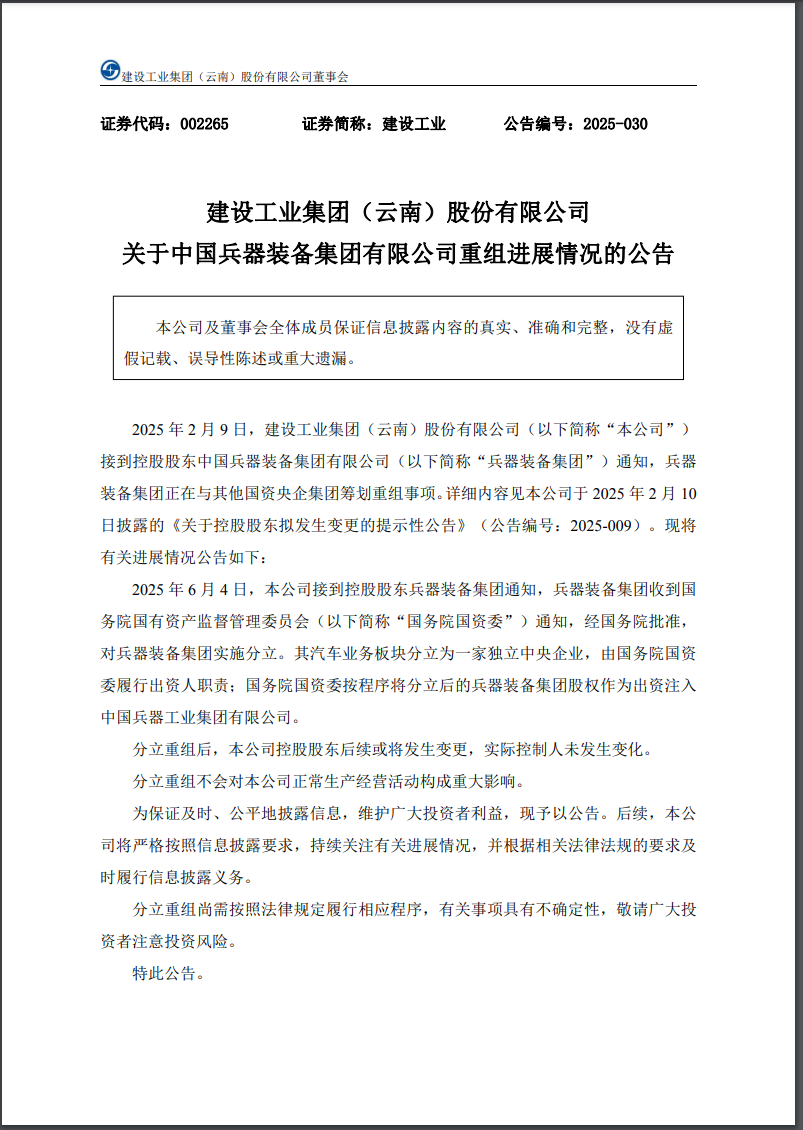 兵器装备集团实施分立重组：汽车业务独立成央企，7家上市公司披露进展