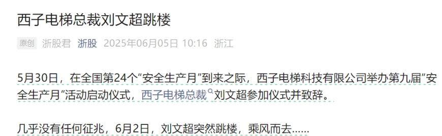 突发!杭州西子电梯总裁跳楼