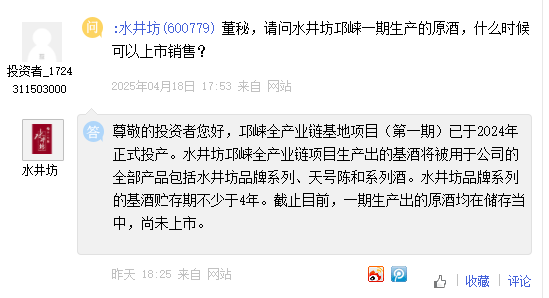 水井坊：邛崃一期生产出原酒均在储存当中尚未上市，二期已于2024年6月正式开工建设