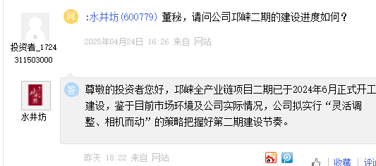 水井坊：邛崃一期生产出原酒均在储存当中尚未上市，二期已于2024年6月正式开工建设