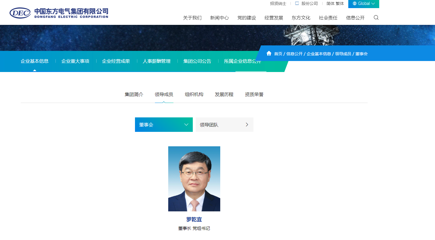 央企东方电气集团人事调整！罗乾宜出任董事长、党组书记