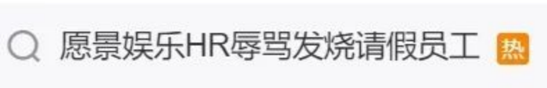 愿景娱乐员工发烧37.9度请假,反被HR辱骂“该看精神科”?公司回应