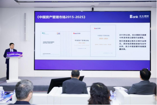 光大银行、光大理财发布第十本《中国资产管理市场》年度报告