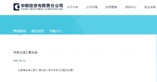 中投公司：聘任张少青为副总经理